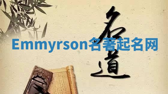 Emmyrson名著起名网