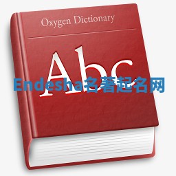 Endesha名著起名网