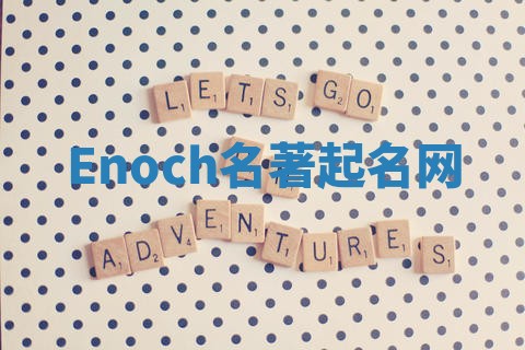 Enoch名著起名网