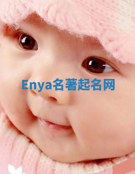 Enya名著起名网