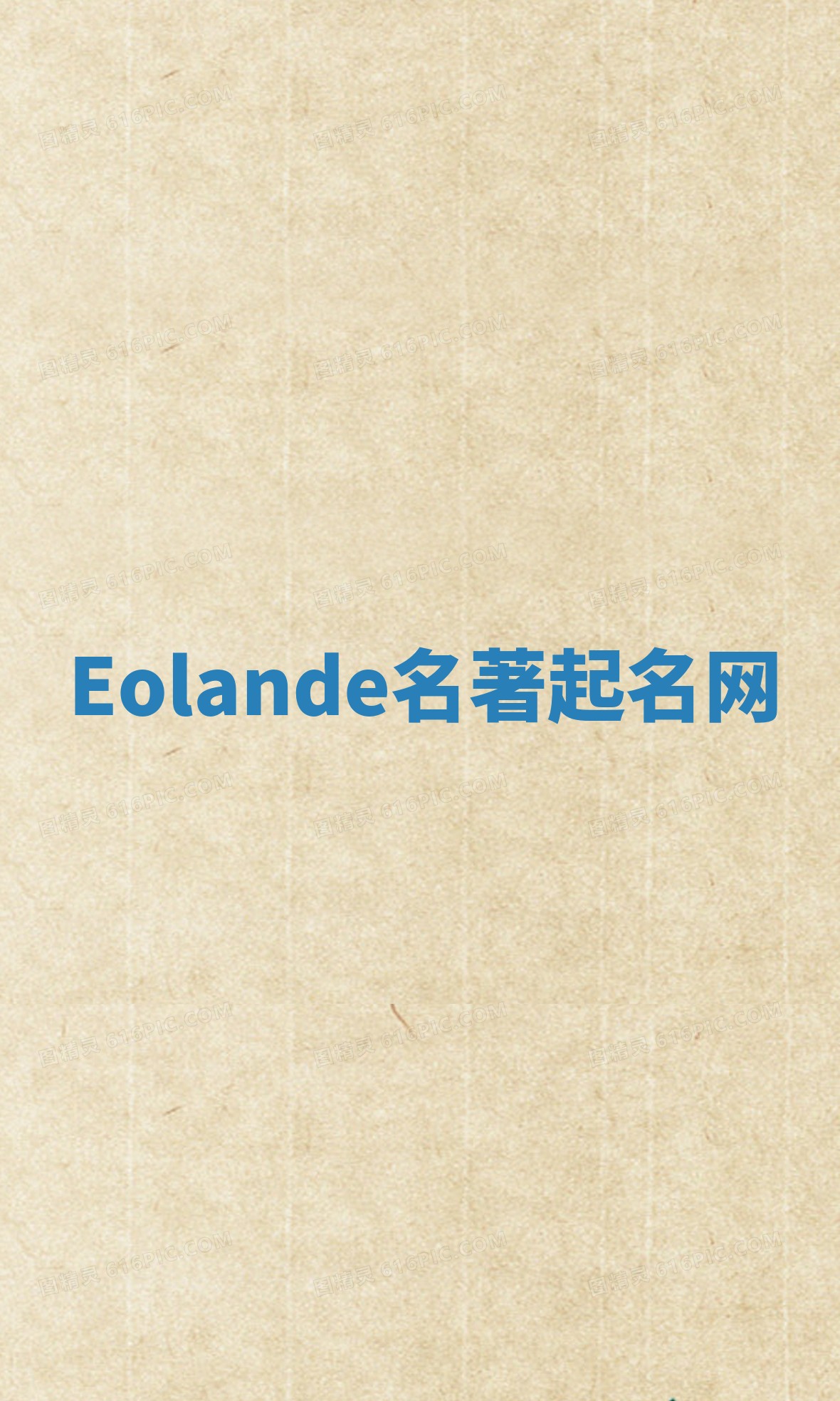 Eolande名著起名网