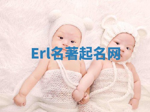 Erl名著起名网 Erl名著起名网