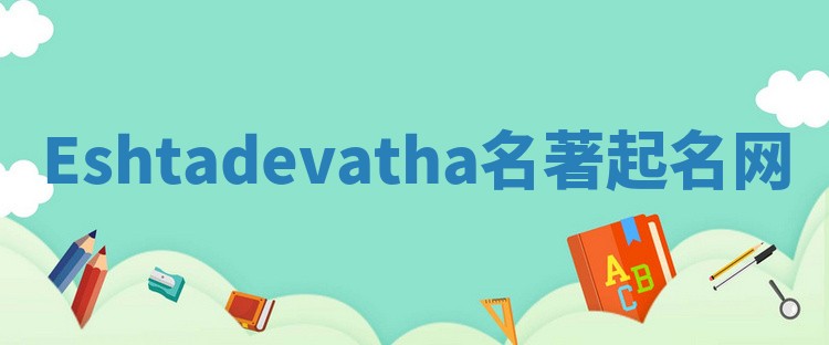 Eshtadevatha名著起名网