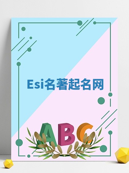 Esi名著起名网