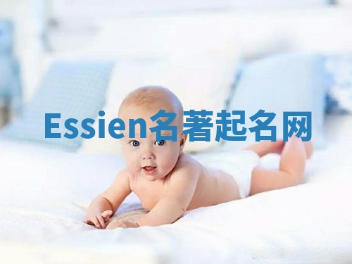 Essien名著起名网 Essien名著起名网