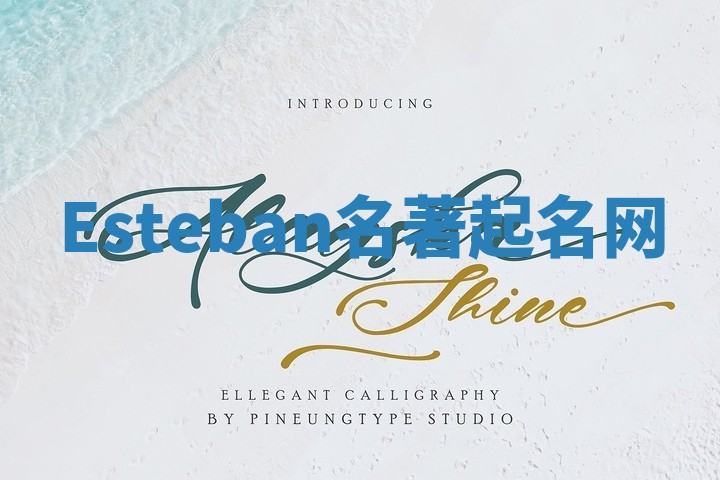 Esteban名著起名网 Esteban名著起名网