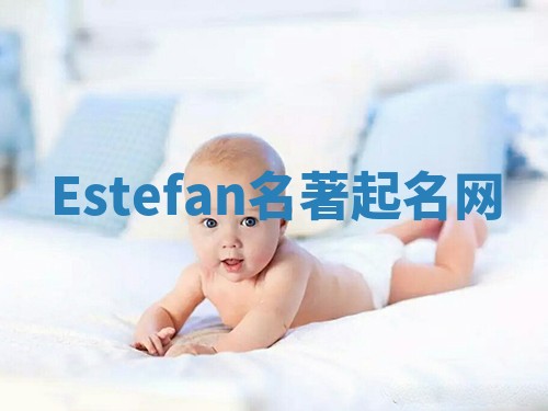 Estefan名著起名网