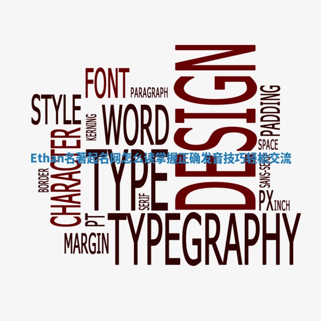 Ethan名著起名网怎么读掌握正确发音技巧轻松交流