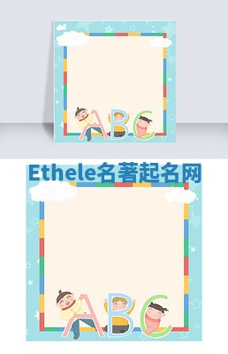 Ethele名著起名网
