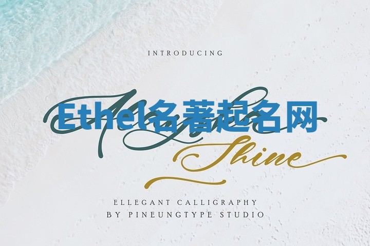 Ethel名著起名网