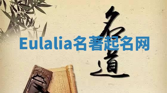 Eulalia名著起名网