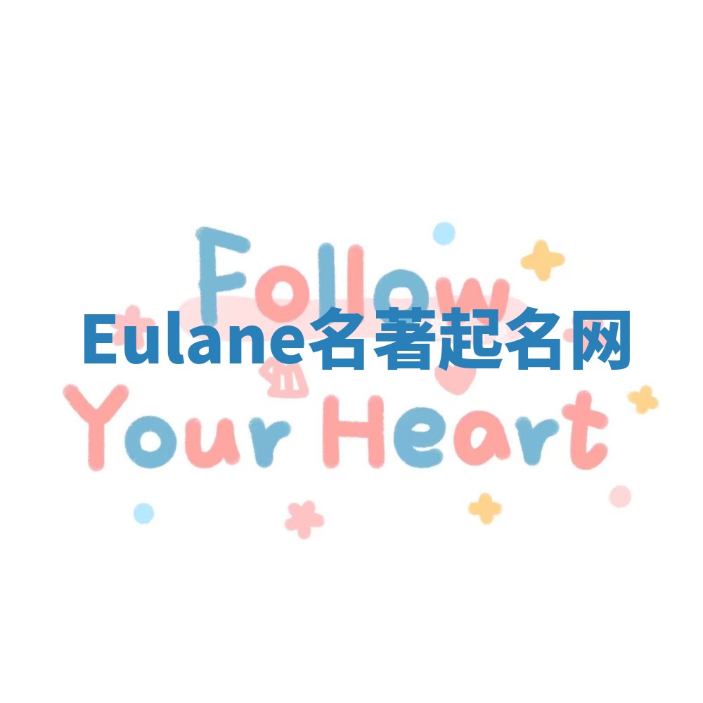Eulane名著起名网 Eulane名著起名网