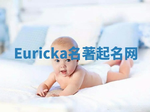 Euricka名著起名网 Euricka名著起名网