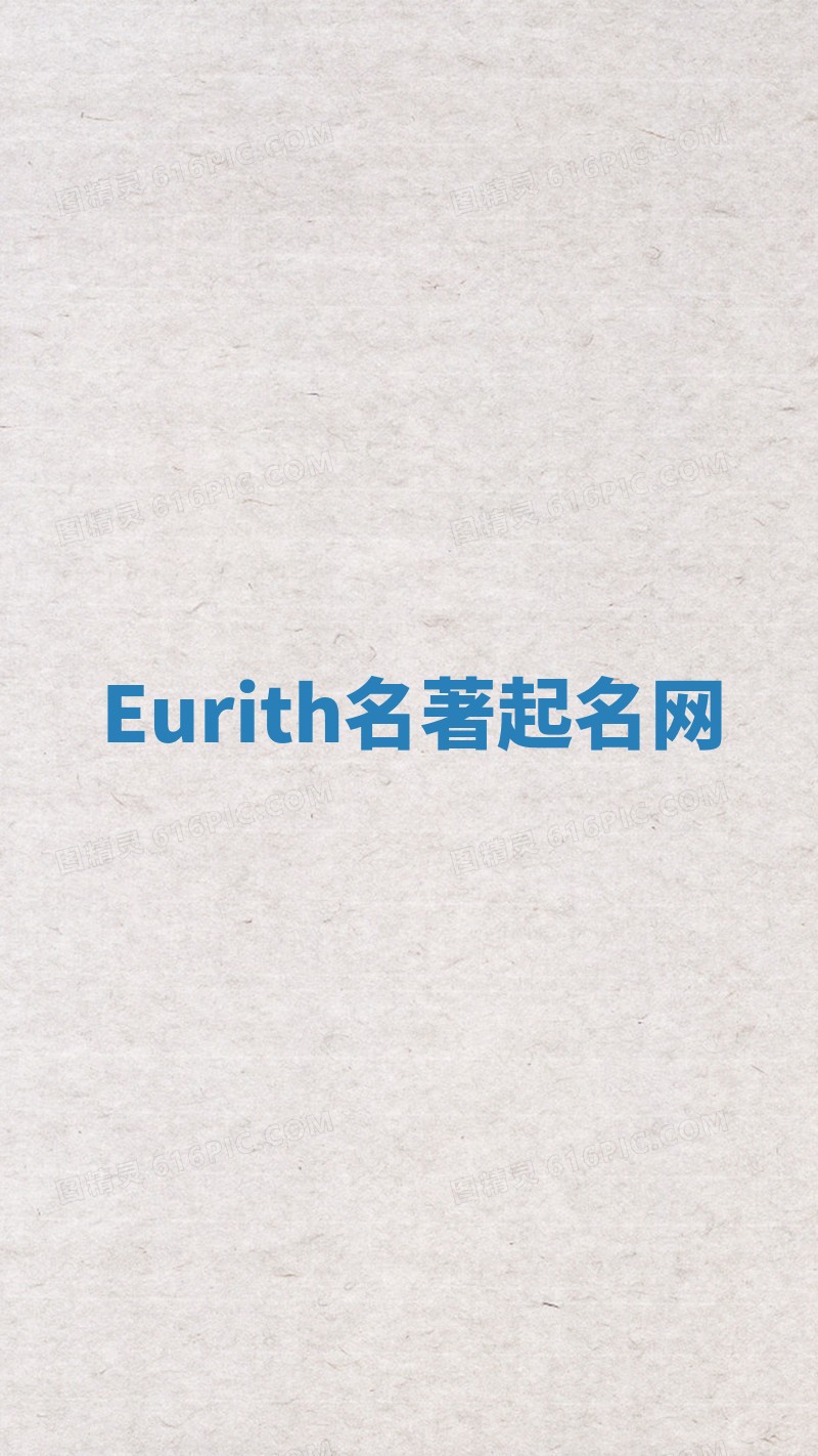 Eurith名著起名网 Eurith名著起名网