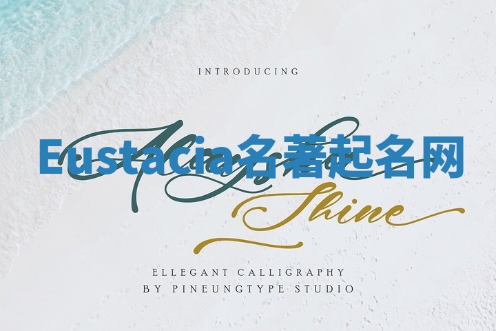 Eustacia名著起名网