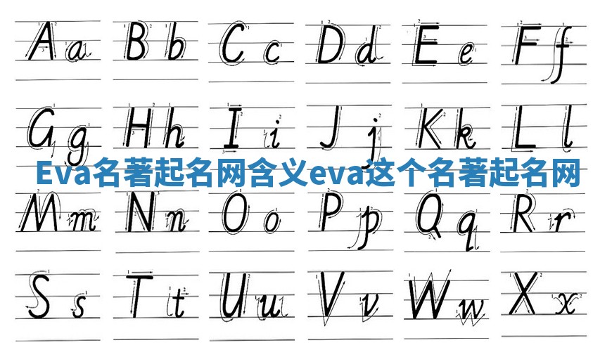Eva名著起名网含义 eva这个名著起名网