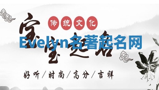 Evelyn名著起名网
