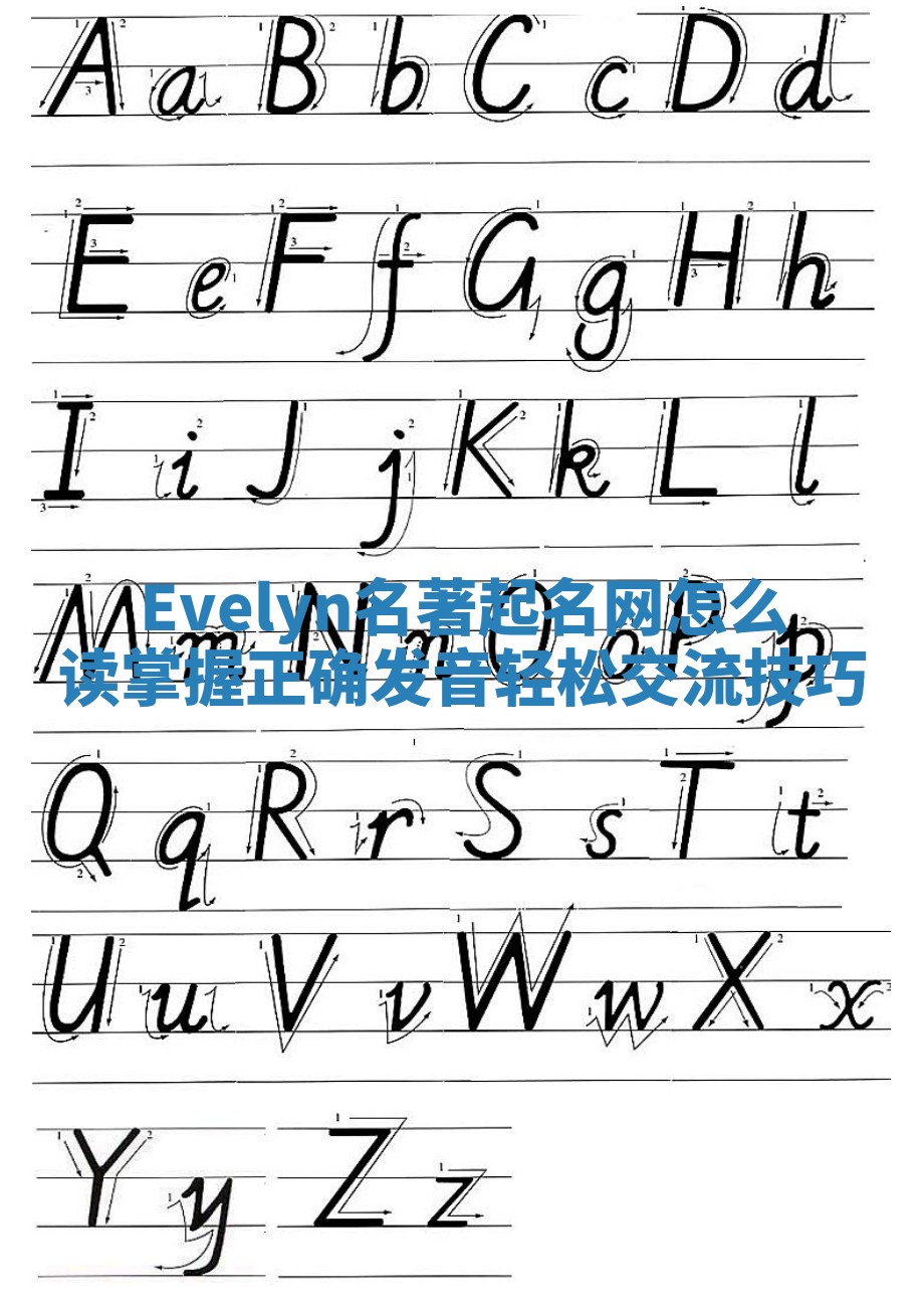 Evelyn名著起名网怎么读 掌握正确发音轻松交流技巧