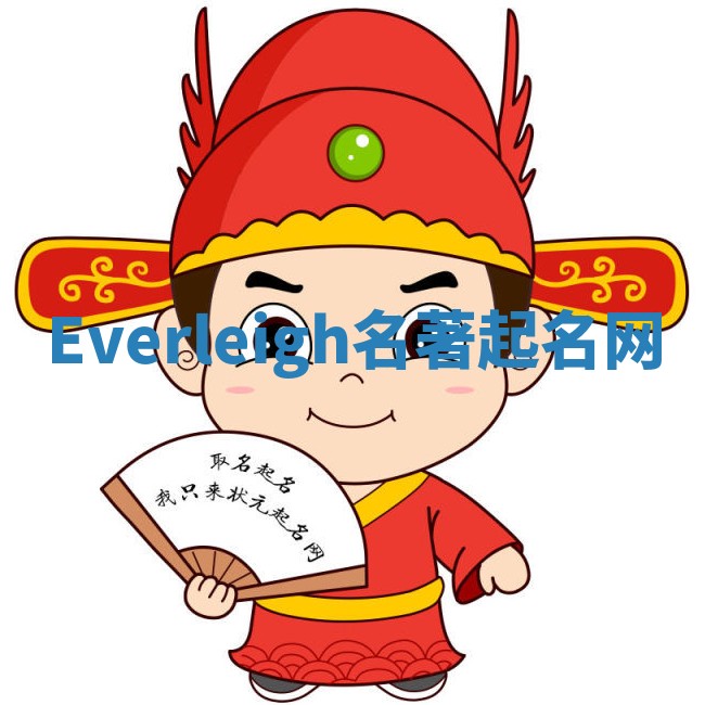 Everleigh名著起名网