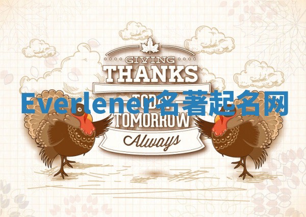 Everlener名著起名网 Everlener名著起名网