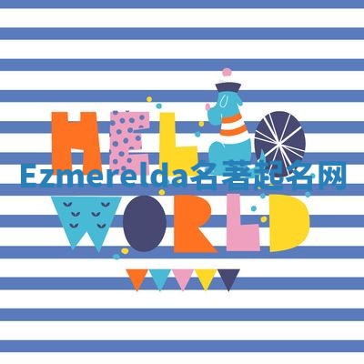 Ezmerelda名著起名网