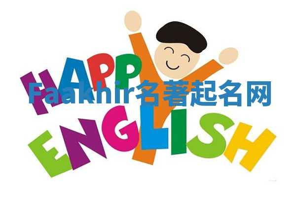 Faakhir名著起名网 Faakhir名著起名网