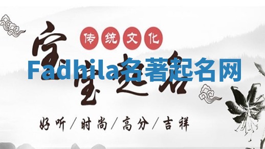 Fadhila名著起名网 Fadhila名著起名网
