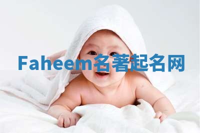Faheem名著起名网 Faheem名著起名网