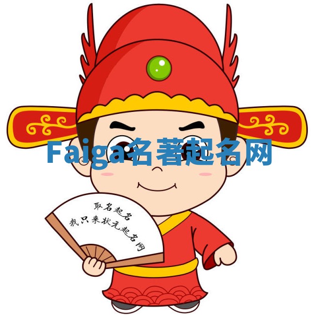 Faiga名著起名网