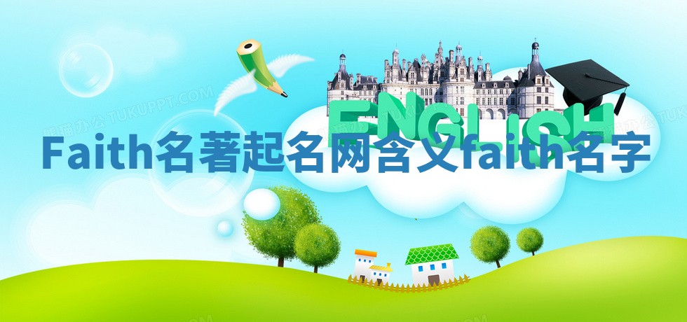 Faith名著起名网含义_faith 名字