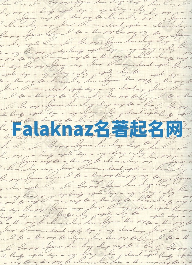Falaknaz名著起名网