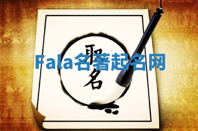 Fala名著起名网 Fala名著起名网