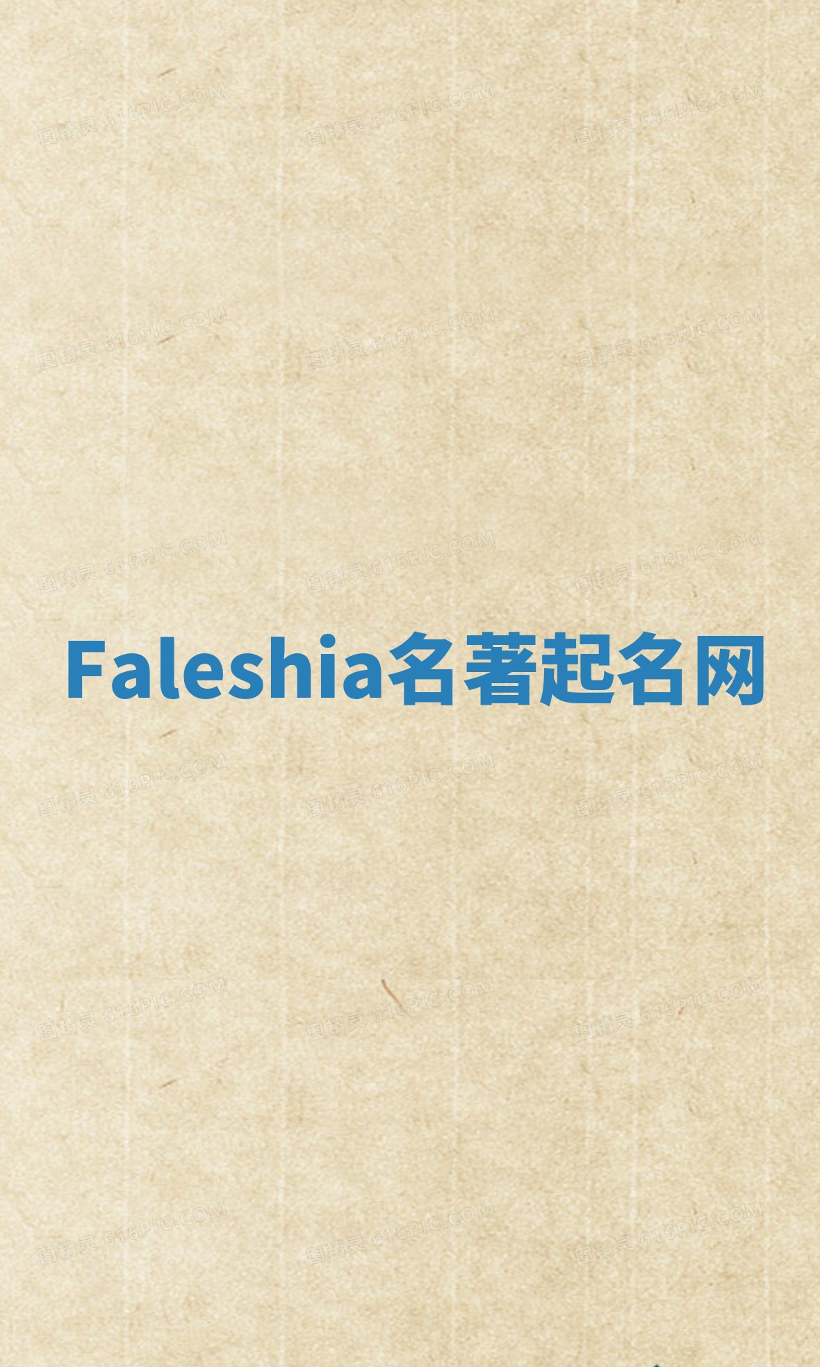Faleshia名著起名网