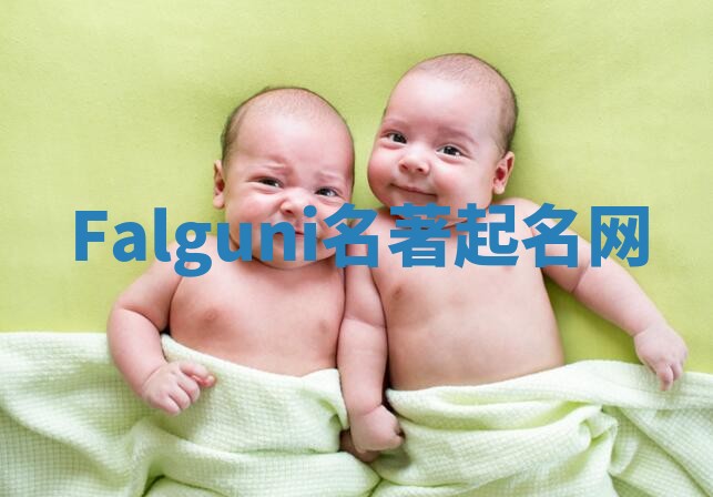Falguni名著起名网