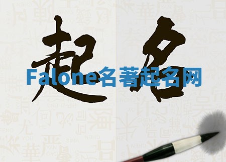 Falone名著起名网