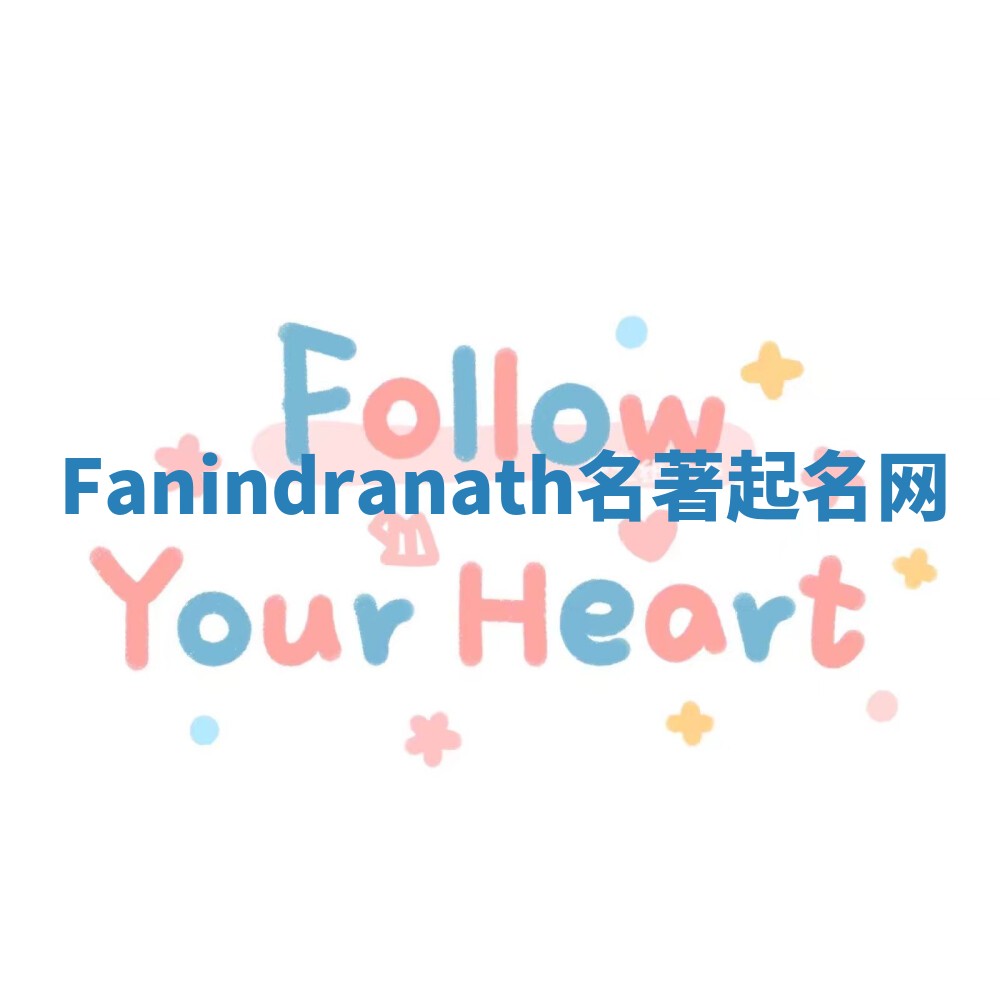 Fanindranath名著起名网