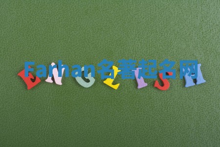 Farhan名著起名网