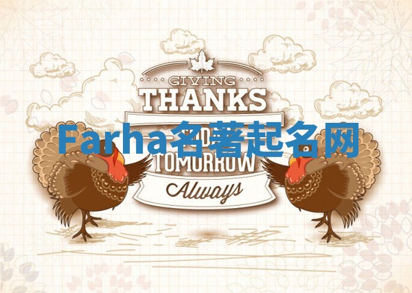 Farha名著起名网