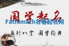 Fathimath名著起名网