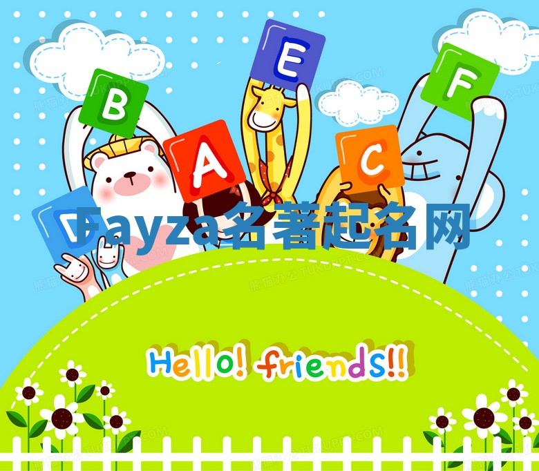 Fayza名著起名网