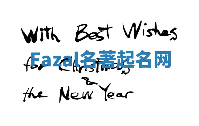 Fazal名著起名网 Fazal名著起名网