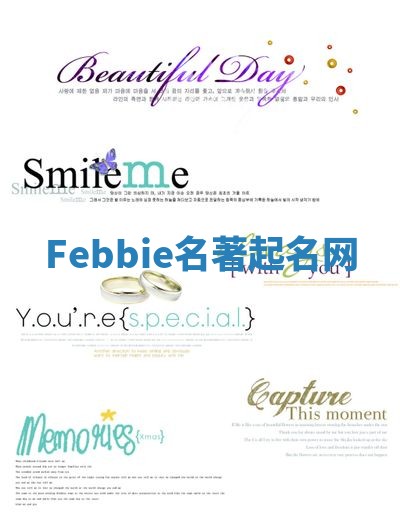Febbie名著起名网