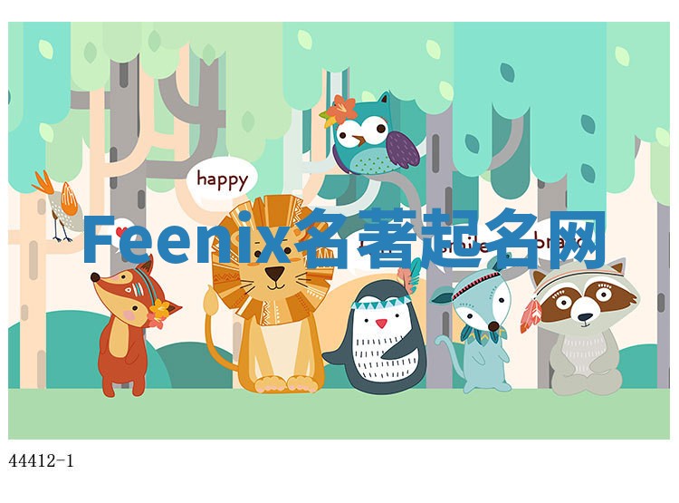 Feenix名著起名网 Feenix名著起名网