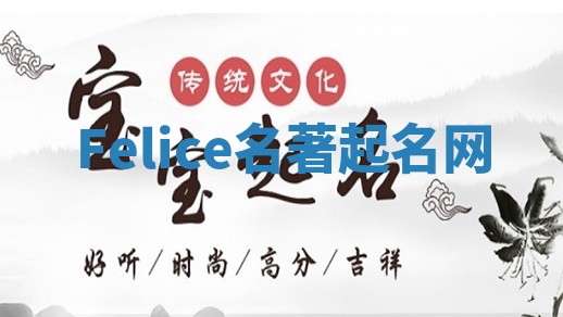 Felice名著起名网