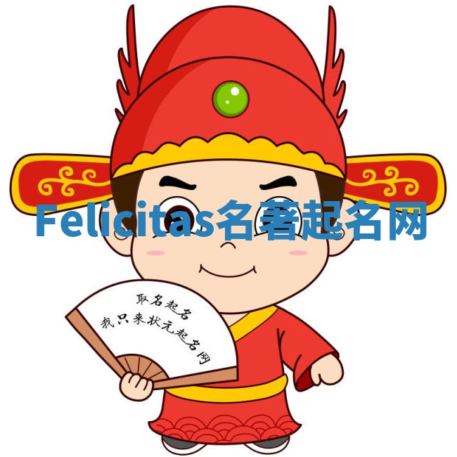 Felicitas名著起名网