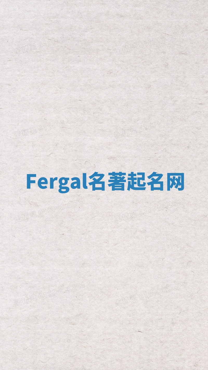Fergal名著起名网