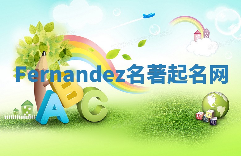 Fernandez名著起名网 Fernandez名著起名网