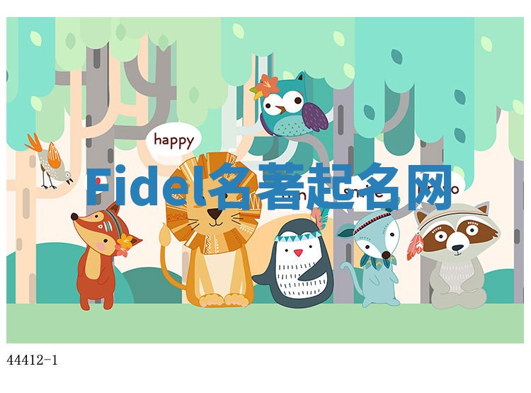 Fidel名著起名网 Fidel名著起名网