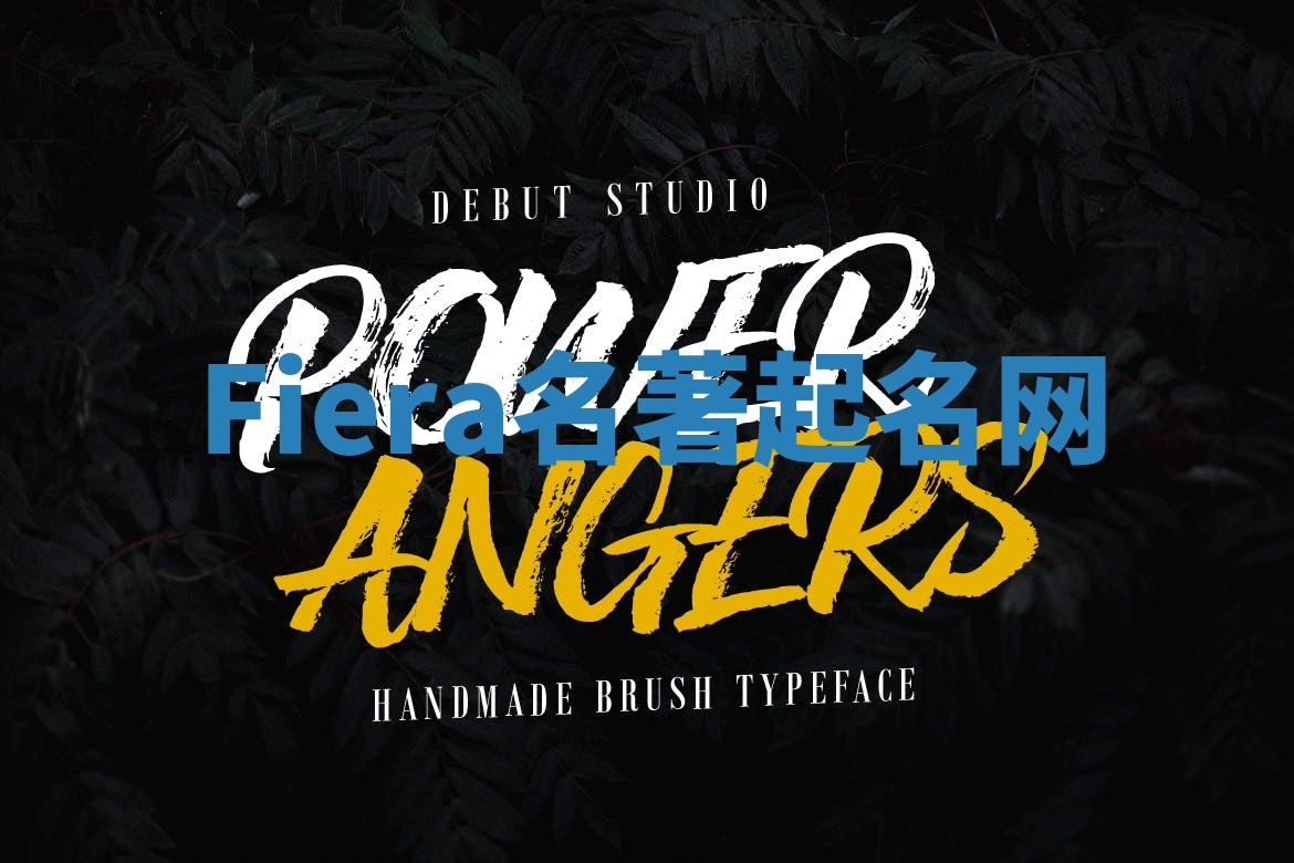 Fiera名著起名网