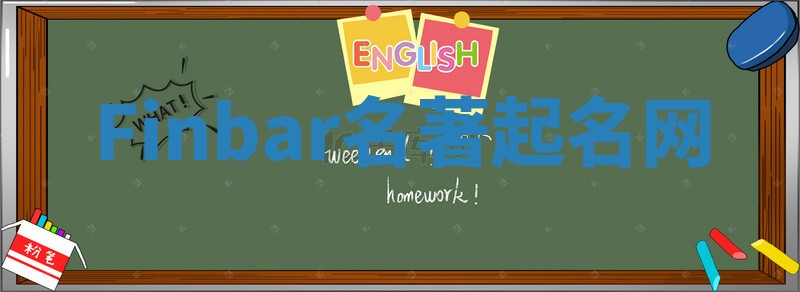 Finbar名著起名网 Finbar名著起名网